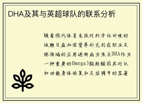 DHA及其与英超球队的联系分析
