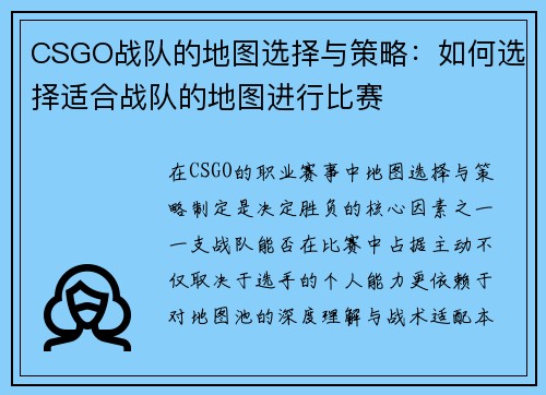 CSGO战队的地图选择与策略：如何选择适合战队的地图进行比赛