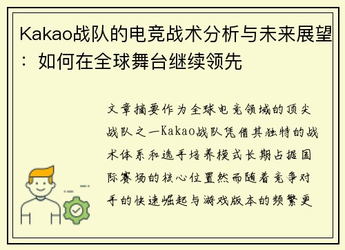 Kakao战队的电竞战术分析与未来展望：如何在全球舞台继续领先