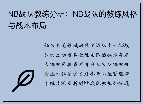 NB战队教练分析：NB战队的教练风格与战术布局