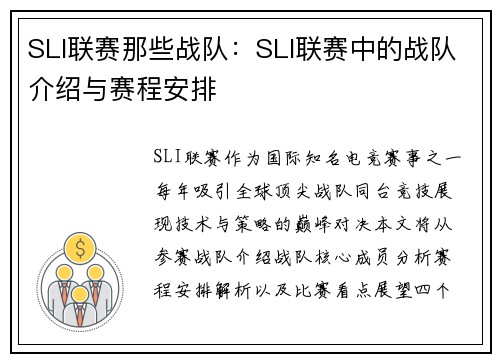 SLI联赛那些战队：SLI联赛中的战队介绍与赛程安排