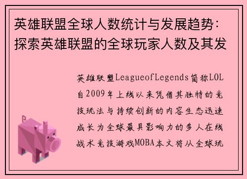 英雄联盟全球人数统计与发展趋势：探索英雄联盟的全球玩家人数及其发展趋势