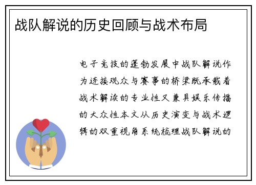 战队解说的历史回顾与战术布局