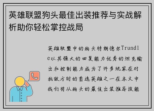 英雄联盟狗头最佳出装推荐与实战解析助你轻松掌控战局