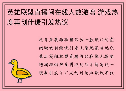 英雄联盟直播间在线人数激增 游戏热度再创佳绩引发热议