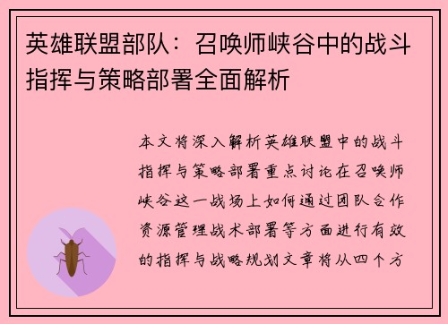 英雄联盟部队：召唤师峡谷中的战斗指挥与策略部署全面解析