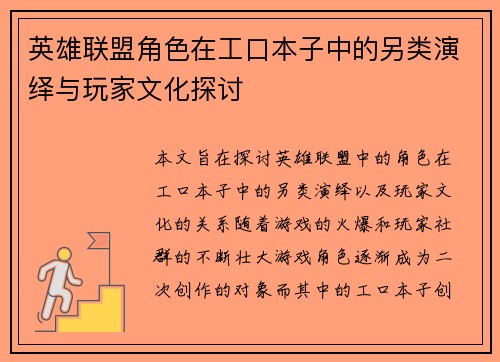 英雄联盟角色在工口本子中的另类演绎与玩家文化探讨