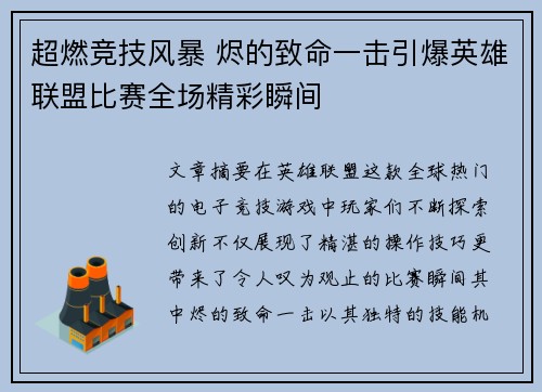 超燃竞技风暴 烬的致命一击引爆英雄联盟比赛全场精彩瞬间