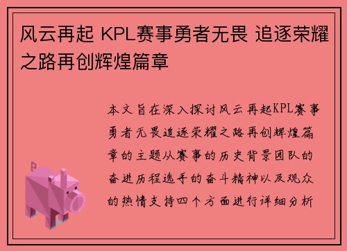 风云再起 KPL赛事勇者无畏 追逐荣耀之路再创辉煌篇章