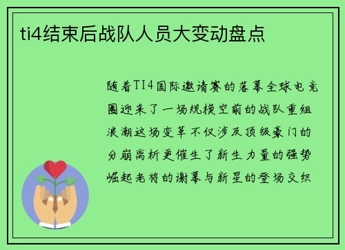 ti4结束后战队人员大变动盘点