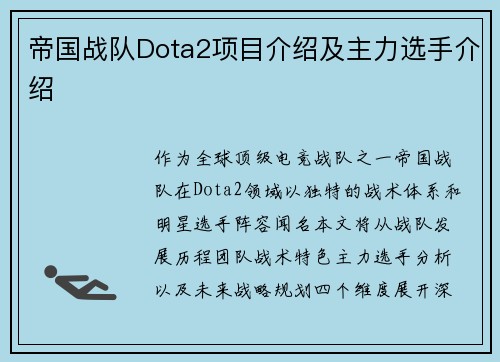 帝国战队Dota2项目介绍及主力选手介绍