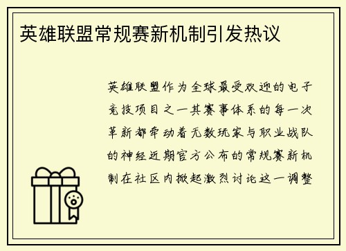 英雄联盟常规赛新机制引发热议