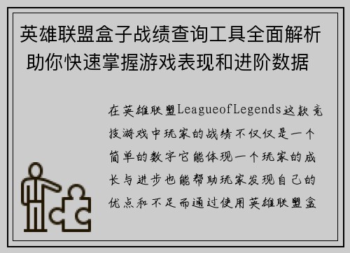 英雄联盟盒子战绩查询工具全面解析 助你快速掌握游戏表现和进阶数据