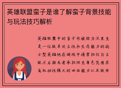 英雄联盟蛮子是谁了解蛮子背景技能与玩法技巧解析