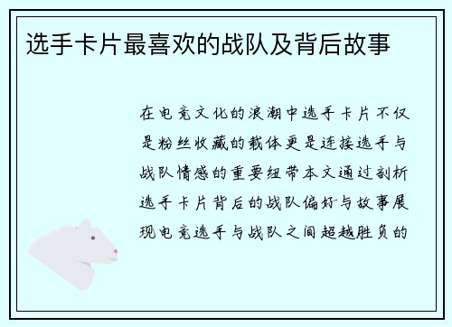 选手卡片最喜欢的战队及背后故事