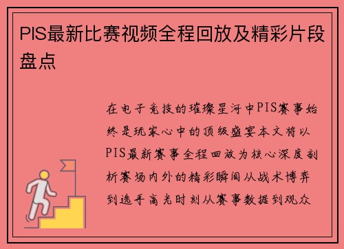 PIS最新比赛视频全程回放及精彩片段盘点