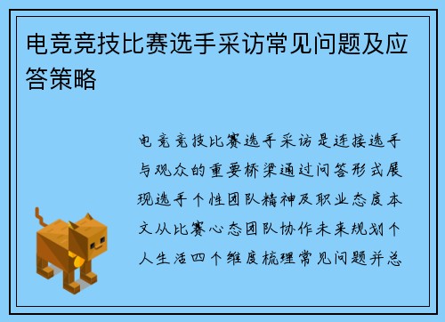 电竞竞技比赛选手采访常见问题及应答策略