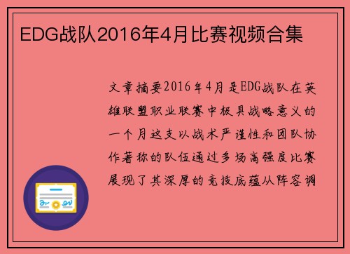 EDG战队2016年4月比赛视频合集