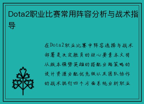 Dota2职业比赛常用阵容分析与战术指导