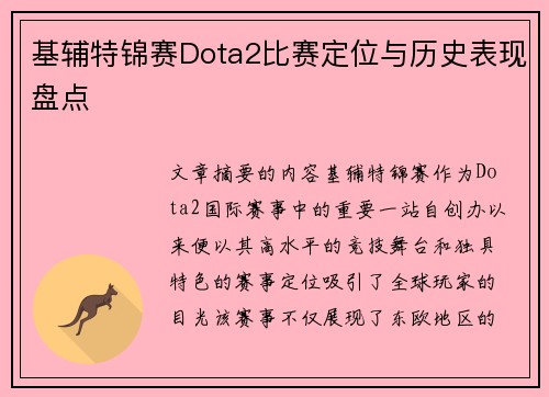 基辅特锦赛Dota2比赛定位与历史表现盘点