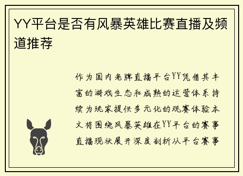 YY平台是否有风暴英雄比赛直播及频道推荐