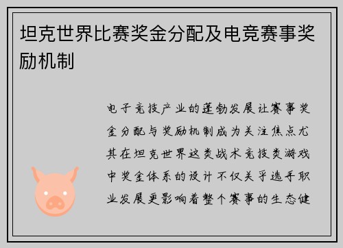 坦克世界比赛奖金分配及电竞赛事奖励机制