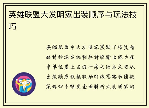 英雄联盟大发明家出装顺序与玩法技巧