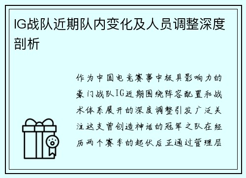 IG战队近期队内变化及人员调整深度剖析