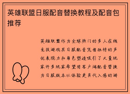 英雄联盟日服配音替换教程及配音包推荐
