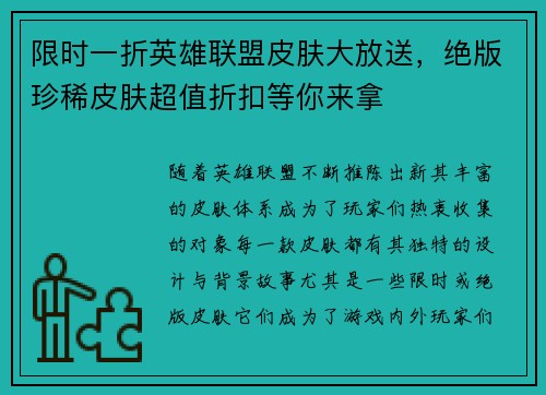 限时一折英雄联盟皮肤大放送，绝版珍稀皮肤超值折扣等你来拿