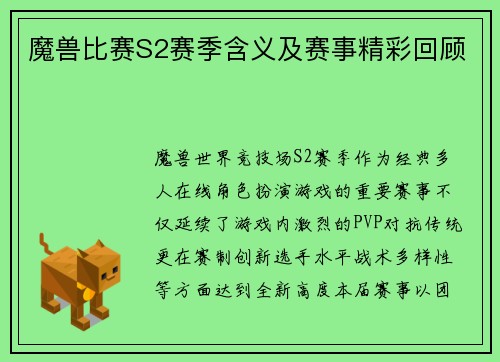 魔兽比赛S2赛季含义及赛事精彩回顾