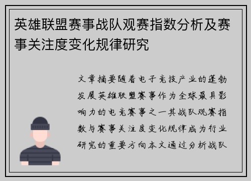 英雄联盟赛事战队观赛指数分析及赛事关注度变化规律研究