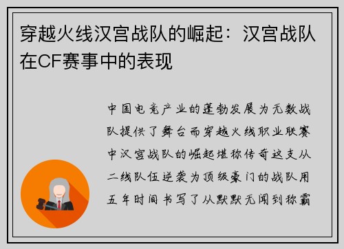 穿越火线汉宫战队的崛起：汉宫战队在CF赛事中的表现