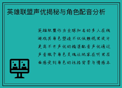 英雄联盟声优揭秘与角色配音分析