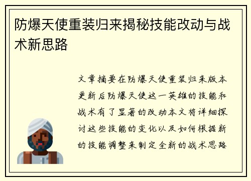 防爆天使重装归来揭秘技能改动与战术新思路