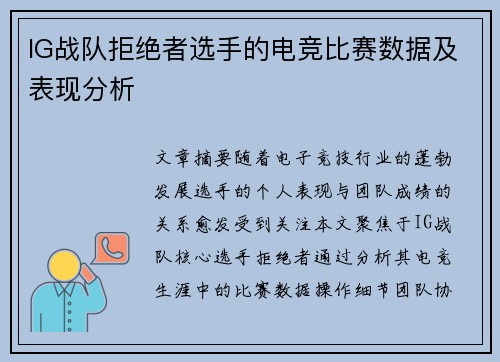 IG战队拒绝者选手的电竞比赛数据及表现分析