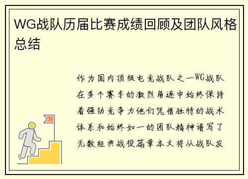 WG战队历届比赛成绩回顾及团队风格总结