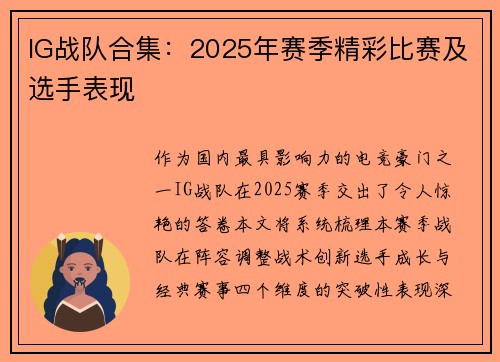 IG战队合集：2025年赛季精彩比赛及选手表现
