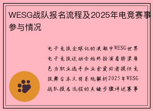 WESG战队报名流程及2025年电竞赛事参与情况