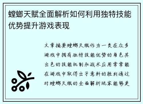 螳螂天赋全面解析如何利用独特技能优势提升游戏表现