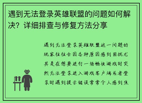 遇到无法登录英雄联盟的问题如何解决？详细排查与修复方法分享