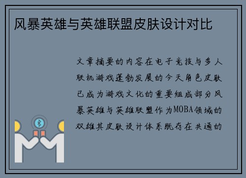 风暴英雄与英雄联盟皮肤设计对比