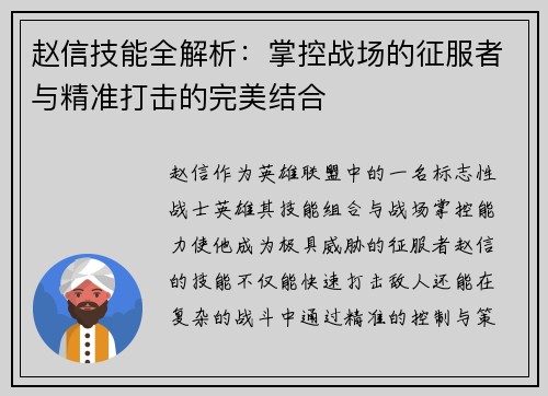 赵信技能全解析：掌控战场的征服者与精准打击的完美结合
