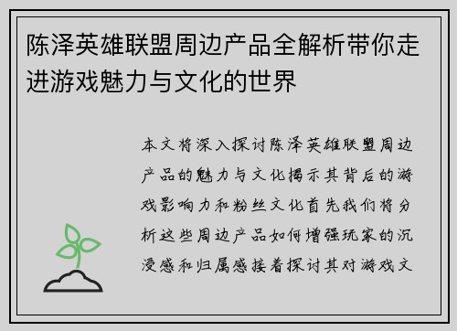 陈泽英雄联盟周边产品全解析带你走进游戏魅力与文化的世界
