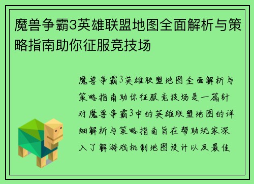 魔兽争霸3英雄联盟地图全面解析与策略指南助你征服竞技场