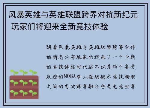 风暴英雄与英雄联盟跨界对抗新纪元 玩家们将迎来全新竞技体验