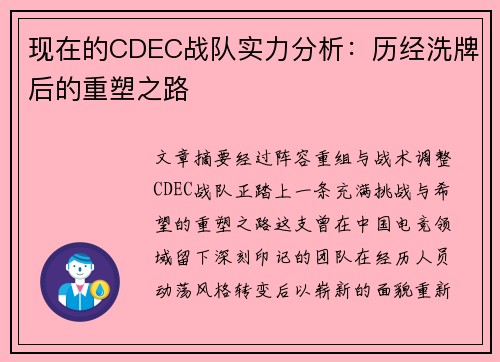 现在的CDEC战队实力分析：历经洗牌后的重塑之路