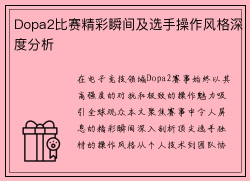 Dopa2比赛精彩瞬间及选手操作风格深度分析