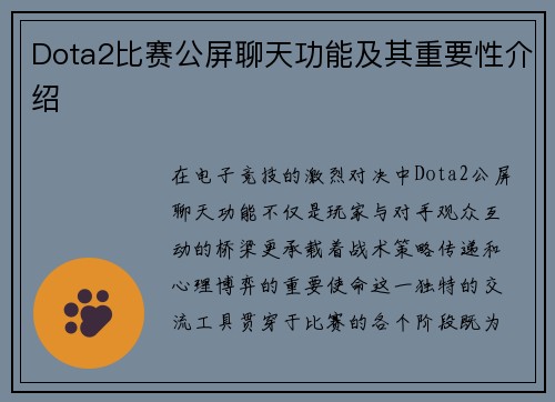 Dota2比赛公屏聊天功能及其重要性介绍
