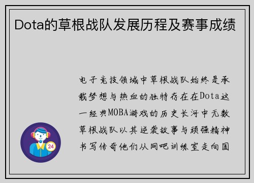 Dota的草根战队发展历程及赛事成绩